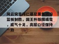 拜仁篮球对阵中央德国视频-开云免费直播